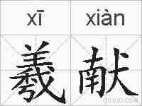 羲献的拼音
