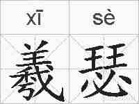 羲瑟的拼音