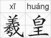 羲皇的拼音
