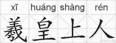 羲皇上人的拼音