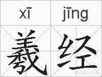 羲经的拼音