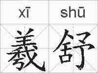 羲舒的拼音