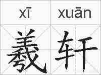 羲轩的拼音