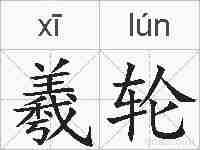 羲轮的拼音