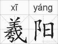 羲阳的拼音
