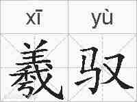 羲驭的拼音