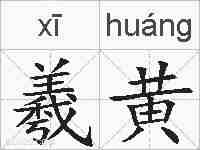 羲黄的拼音