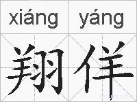 翔佯的拼音
