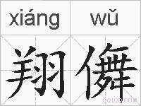翔儛的拼音