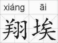 翔埃的拼音