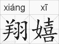 翔嬉的拼音