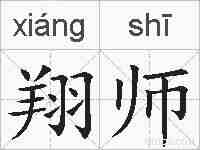 翔师的拼音
