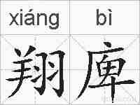 翔庳的拼音