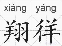 翔徉的拼音