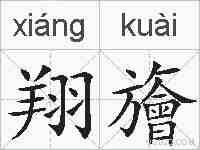 翔旝的拼音