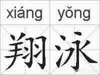 翔泳的拼音