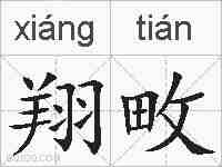 翔畋的拼音