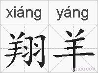 翔羊的拼音