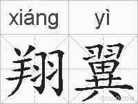 翔翼的拼音
