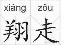 翔走的拼音