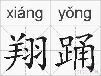 翔踊的拼音