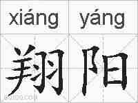 翔阳的拼音