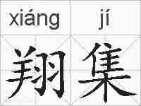 翔集的拼音
