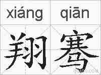翔骞的拼音