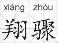 翔骤的拼音
