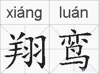 翔鸾的拼音