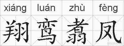 翔鸾翥凤的拼音