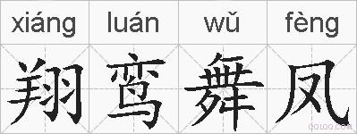 翔鸾舞凤的拼音