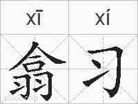 翕习的拼音
