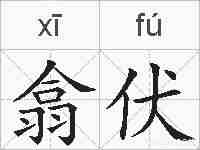 翕伏的拼音