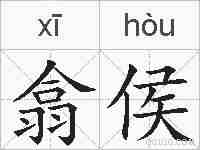 翕侯的拼音