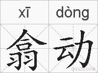 翕动的拼音