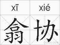 翕协的拼音