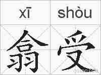 翕受的拼音