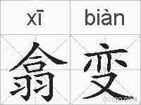 翕变的拼音
