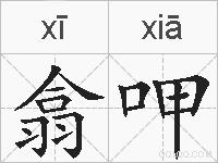 翕呷的拼音