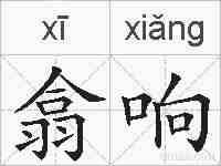 翕响的拼音
