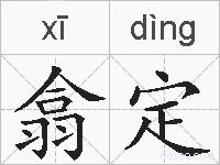 翕定的拼音