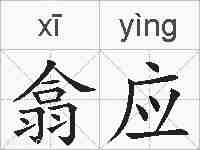 翕应的拼音