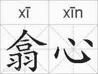 翕心的拼音