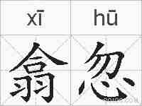 翕忽的拼音
