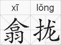 翕拢的拼音