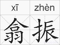 翕振的拼音