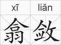 翕敛的拼音