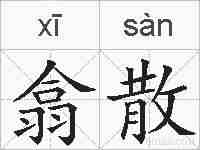 翕散的拼音
