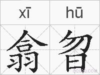 翕曶的拼音